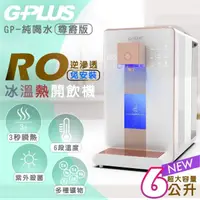 在飛比找momo購物網優惠-【G-PLUS 拓勤】尊爵版 GP-W02HR GP純喝水-