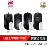 ZOWIE 卓威 新版 EC1 EC2 ZA11 ZA12 ZA13 FK1 FK2 FK+ S1 S2 電競滑鼠