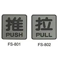 在飛比找樂天市場購物網優惠-【文具通】標示牌指標銅牌 FS-801 推 8x8cm AA