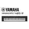【非凡樂器】YAMAHA山葉 76鍵電子琴 NP-32 / 黑色