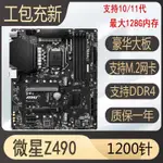 【現貨 快速出貨】微星Z490-S01 GAMING PLUS B560 H410 B460 H510 Z590 120