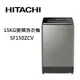 HITACHI 日立 SF150ZCV (領卷再折)直立式洗衣機 15公斤 大容量溫水變頻