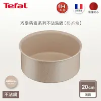在飛比找樂天市場購物網優惠-法國特福 L7833002 巧變精靈系列20公分湯鍋—奶茶粉