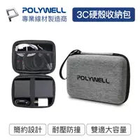 在飛比找PChome24h購物優惠-POLYWELL 3C硬殼配件包 亞麻布 (灰色)