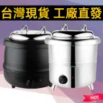 【工廠直銷】免運費 保溫爐 自助餐爐 110/220V 10L電子暖湯煲 商用 13L保溫保暖湯爐湯鍋 自助餐爐暖湯