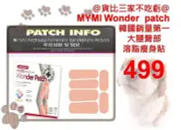 在飛比找Yahoo!奇摩拍賣優惠-mymi wonder patch 大腿屁股小腿 脂肪 瘦身