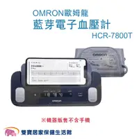 在飛比找PChome商店街優惠-【來電特價】 OMRON歐姆龍血壓計HCR-7800T 心電