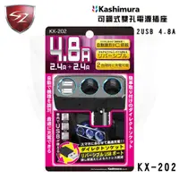 在飛比找蝦皮商城精選優惠-SZ Kashimura 可調式雙孔電源插座+2USB KX