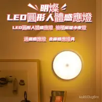 在飛比找蝦皮購物優惠-明燦[燈飾館]LED圓形感應燈 人體感應燈 櫥櫃磁吸小夜燈 