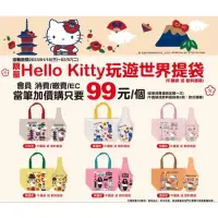 在飛比找蝦皮購物優惠-Hello Kitty 玩遊世界提袋 美國午餐袋 英國飲料提