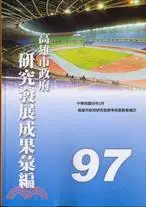 高雄市政府研究發展成果彙編(97年度)