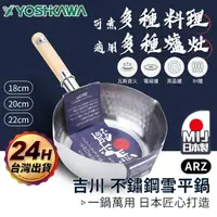 在飛比找momo購物網優惠-【ARZ】YOSHIKAWA 吉川 日本製 18cm 食品級