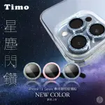 【TIMO】IPHONE 13 PRO/IPHONE 13 PRO MAX 手機鏡頭專用 閃鑽保護貼