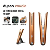 在飛比找神腦生活優惠-Dyson戴森 Corrale 直捲髮造型器 HS07 亮銅