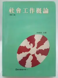 在飛比找Yahoo!奇摩拍賣優惠-【月界二手書店2S】社會工作概論（增訂二版）_李增祿_巨流圖