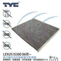 在飛比找蝦皮商城優惠-LEXUS IS300 TYC 車用冷氣濾網 公司貨 附發票