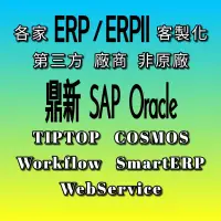 在飛比找蝦皮購物優惠-各家 ERP ERPII 客製化 鼎新 SAP Oracle