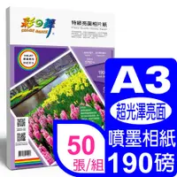 在飛比找PChome24h購物優惠-彩之舞 190g A3特級亮面相片紙