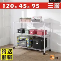 在飛比找PChome24h購物優惠-BuyJM白烤漆120x45x95cm附輪三層置物架/波浪架