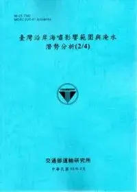 在飛比找博客來優惠-臺灣沿岸海嘯影響範圍與淹水潛勢分析(2/4)