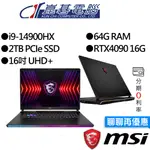 MSI微星 RAIDER GE68HX 14VIG-292TW I9/RTX4090 16吋 電競筆電