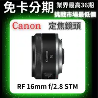在飛比找蝦皮商城精選優惠-Canon RF 16mm f/2.8 STM 超廣角定焦鏡