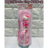 在飛比找蝦皮購物優惠-韓國正版Hello Kitty學習筷 含餐盒 兒童餐具 兒童