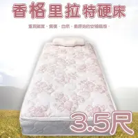 在飛比找Yahoo!奇摩拍賣優惠-床墊 / 單人3.5尺 【嘉新名床】【香格里拉特硬床】 彈簧