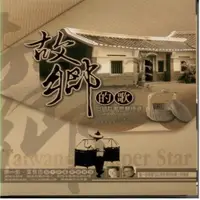 在飛比找松果購物優惠-故鄉的歌台語巨星原聲精選10+2CD 附歌詞 (6.3折)