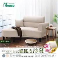 在飛比找momo購物網優惠-【IHouse】度瑪 日式貓抓皮沙發/沙發床/貴妃+腳椅(贈