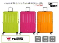 在飛比找Yahoo!奇摩拍賣優惠-CROWN 27吋行李箱(三色) C-FD133【CM SH