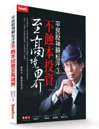 在飛比找誠品線上優惠-平民股神蘇松泙 3: 不蝕本投資至高境界