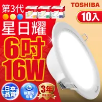 在飛比找PChome24h購物優惠-Toshiba東芝(10入)第三代16W 崁孔15CM 高效