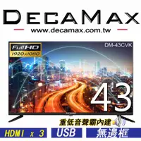 在飛比找ETMall東森購物網優惠-DECAMAX 43吋 FHD 重低音聲霸液晶顯示器 DM-
