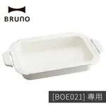 現貨【BRUNO】陶瓷料理深鍋_BOE021專用