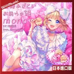 微音樂💃 預購 日版 MONA FEAT. HONEYWORKS - 超絶あざといお前らの姫 第2張專輯 日本進口版