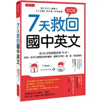 在飛比找PChome24h購物優惠-7天救回國中英文：從20分快速進步到70分。用你一定可以理解