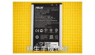 免運費【新生 手機快修】ASUS ZenFone 2 Laser ZE550KL ZE601KL 全新原廠電池 附工具