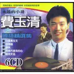 富翔 費玉清 國語精選集6CD 全新永遠的小哥 回想曲 深秋