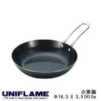 在飛比找Yahoo奇摩購物中心優惠-【UNIFLAME 日本 小黑鍋 單入】666357/小型鍋