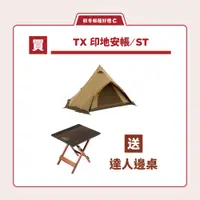 在飛比找PChome24h購物優惠-【Coleman】印地安帳TX ST / CM-91007(