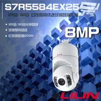 在飛比找PChome24h購物優惠-LILIN 利凌 S7R5584EX25 800萬 25倍 