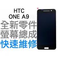 在飛比找蝦皮購物優惠-HTC ONE A9 全新 螢幕總成帶框 液晶破裂 面板破裂