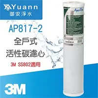 在飛比找PChome商店街優惠-3M 全戶式活性碳濾心 / AP817-2 / 20吋 / 