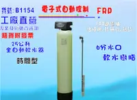 在飛比找樂天市場購物網優惠-全戶式水塔淨水器電子時間型控制頭.25公升全自動軟水器.地下