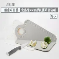 在飛比找Yahoo!奇摩拍賣優惠-【易麗特】創意可折疊食品級PP加厚抗菌防黴砧板(4入)