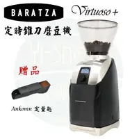 在飛比找蝦皮購物優惠-【附發票 送Ankomn定量匙】Baratza Virtuo