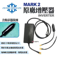 在飛比找Yahoo奇摩購物中心優惠-Zero Breeze MARK 2原廠增壓器INVERTE