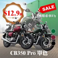 在飛比找蝦皮購物優惠-Honda CB350  2023 PRO 單色版