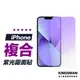 【抗藍光】霧面玻璃貼 保護貼 適用 iPhone 15 14 13 12 11 Pro Max Xs XR SE